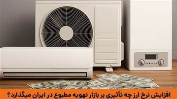 تأثیر نوسانات ارزی بر بازار تهویه مطبوع در ایران