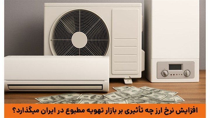 تأثیر نوسانات ارزی بر بازار تهویه مطبوع در ایران