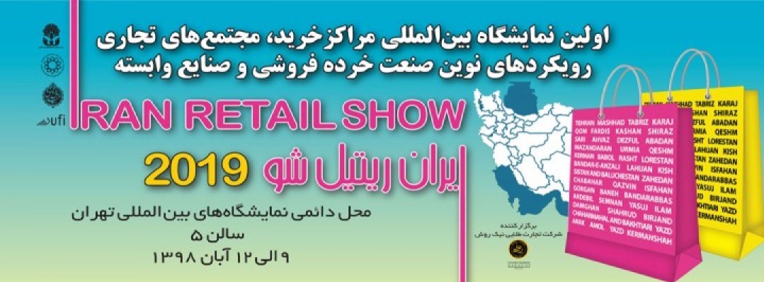 برگزاری نمایشگاه «ریتل شو» برای اولین بار در ایران