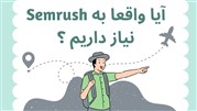 خرید اکانت Semrush | واقعا به آن نیاز دارم؟!