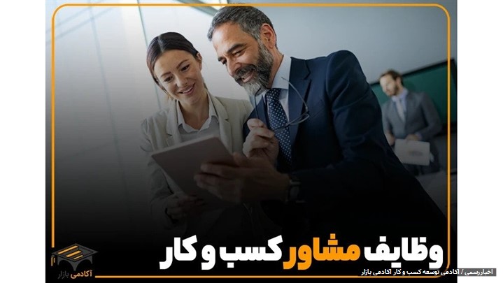 معرفی بهترین مشاوران کسب و کار در تهران معرفی بهترین مشاوران کسب و کار در تهران