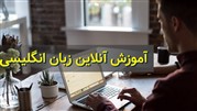 آموزش آنلاین زبان انگلیسی؛ یک فرصت عالی