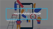 نکاتی درباره هزینه طراحی اپلیکیشن اندروید