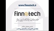 فینوتک مسیر مالی شرکت‌ها را هموار می‌کند