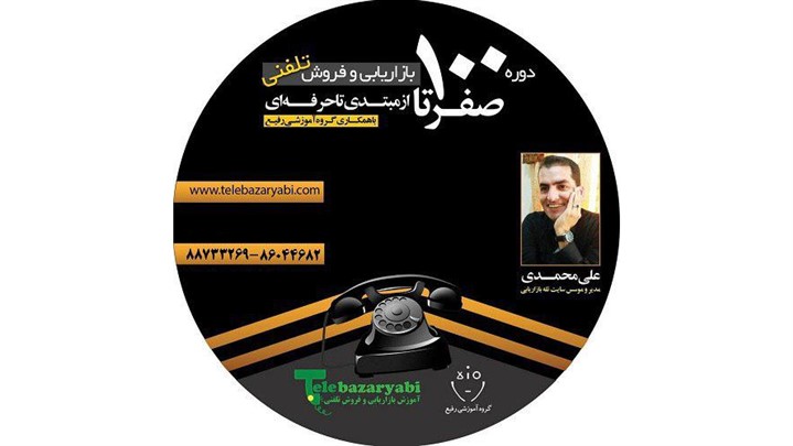 صفر تا صد بازاریابی و فروش تلفنی را یکجا بیاموزید