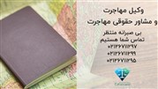 موسسه ثمین عدالت، ارائه‌دهنده مشاوره حقوقی برای مهاجرت 