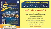 برگزاری دوره بین‌المللی طراحی بازی‌ها و استعدادپروری ورزشی کودکان