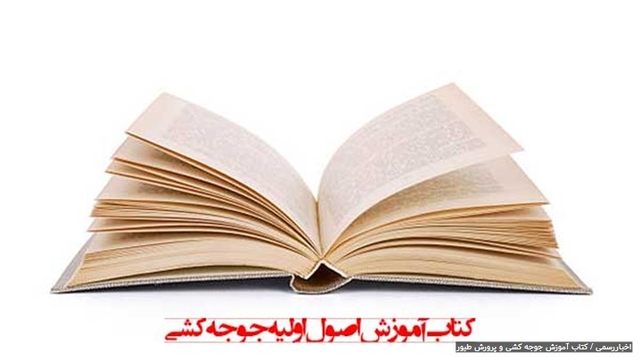 کتاب آموزش جوجه کشی و اصول اولیه پرورش طیور کتاب آموزش جوجه کشی و اصول اولیه پرورش طیور