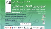 کنفرانس بین المللی چهارمین انقلاب صنعتی