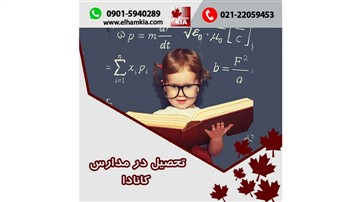 تحصیل در مدارس کانادا تحصیل در مدارس کانادا
