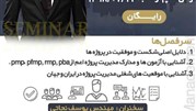 برگزاری سمینار مدیریت پروژه در مشهد