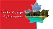 بررسی شرایط لازم و نحوه مهاجرت به کانادا 