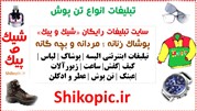 تبلیغات و بازاریابی پوشاک و اکسسوری زنانه، مردانه درسایت «شیک و پیک»