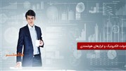 دولت الکترونیک و ابزارهای هوشمندی