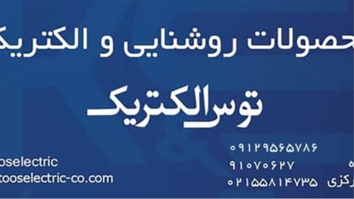 محصولات روشنایی و الکتریکی توس الکتریک محصولات روشنایی و الکتریکی توس الکتریک