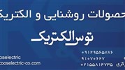 محصولات روشنایی و الکتریکی توس الکتریک