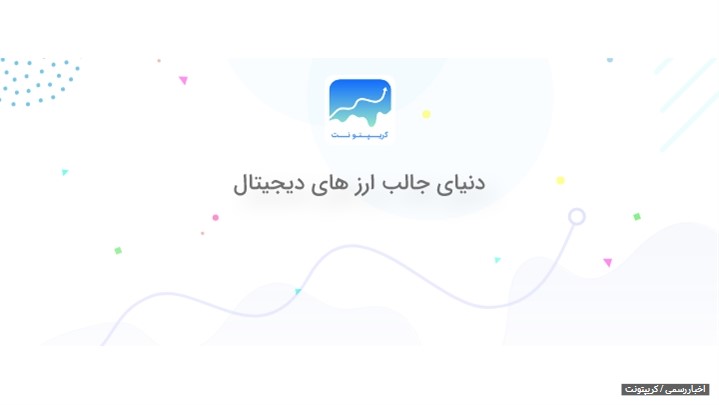 اپلیکیشن کریپتونت و ارز دیجیتال اپلیکیشن کریپتونت و ارز دیجیتال
