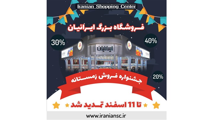 فروش فوق العاده جشنواره زمستانی 96 (تمدید شد)