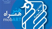 برگزاری جشنواره‌ هنر همراه