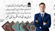 پاسبانی از هویت فرش ایرانی هدف اصلی فرش جم است