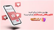 بهترین سایت برای خرید فالوور واقعی اینستاگرام کدام است؟