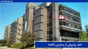 اخذ پذیرش از مدارس کانادا