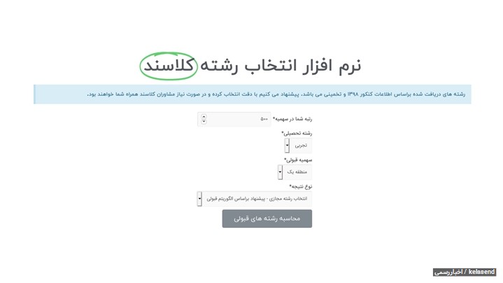نرم افزار انتخاب رشته کنکور سراسری ۹۹ نرم افزار انتخاب رشته کنکور سراسری ۹۹