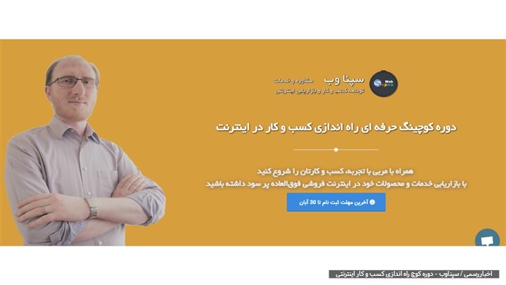ثبت نام دوره آموزشی کوچینگ حرفه ای راه اندازی کسب و کار در اینترنت شروع شد ثبت نام دوره آموزشی کوچینگ حرفه ای راه اندازی کسب و کار در اینترنت شروع شد