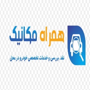 همراه مکانیک