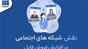 نقش شبکه‌های اجتماعی در افزایش فروش فایل‌های دیجیتال