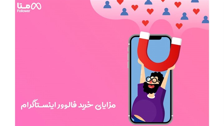 آیا اینفلوئنسر ها و افراد مشهور اقدام به خرید فالوور میکنند ؟ آیا اینفلوئنسر ها و افراد مشهور اقدام به خرید فالوور میکنند ؟