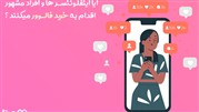 آیا اینفلوئنسر ها و افراد مشهور اقدام به خرید فالوور میکنند ؟ آیا اینفلوئنسر ها و افراد مشهور اقدام به خرید فالوور میکنند ؟