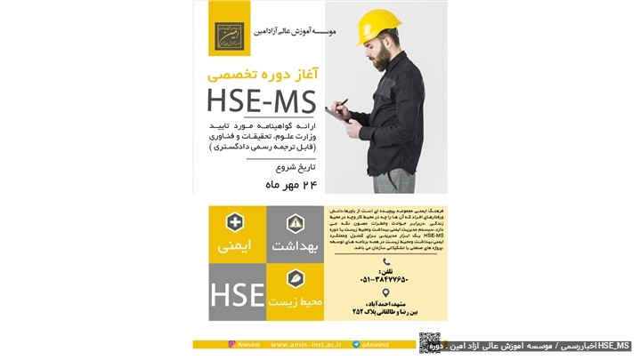 برگزاری دوره آموزشی دوره HSE_MS توسط موسسه آموزش عالی آزاد امین برگزاری دوره آموزشی دوره HSE_MS توسط موسسه آموزش عالی آزاد امین