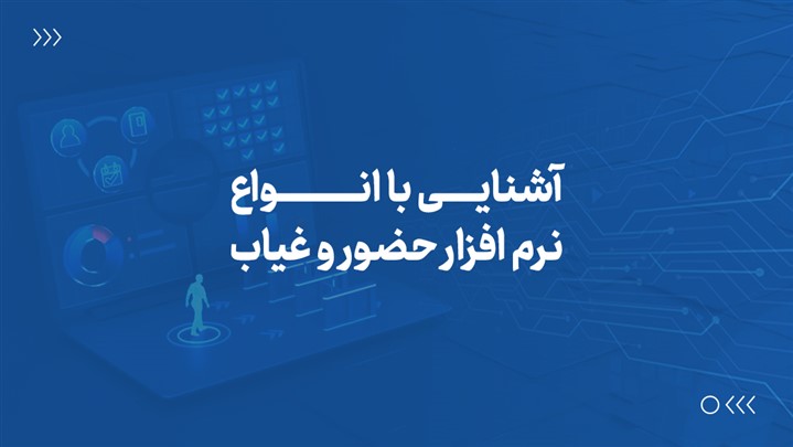 آشنایی با انواع نرم افزار حضور و غیاب