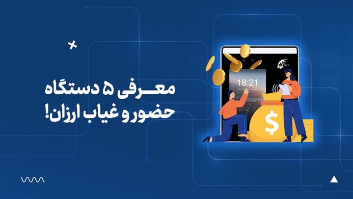 معرفی 5 دستگاه حضور و غیاب ارزان!!