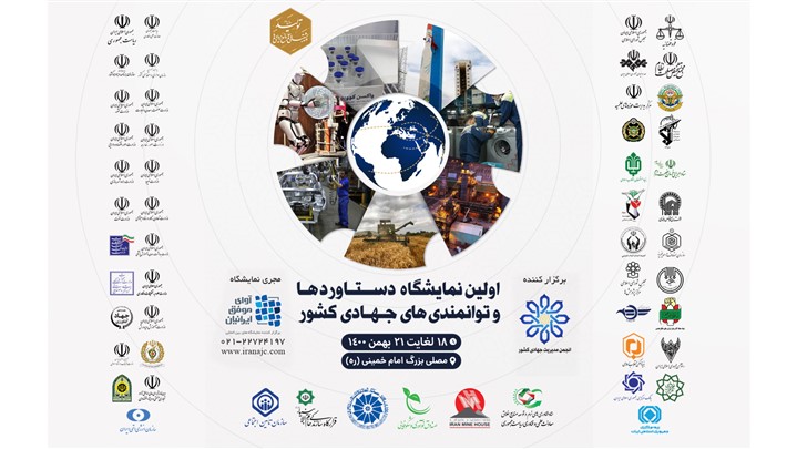 حمایت صندوق نوآوری از نمایشگاه دستاوردها و توانمندیهای جهادی کشور حمایت صندوق نوآوری از نمایشگاه دستاوردها و توانمندیهای جهادی کشور