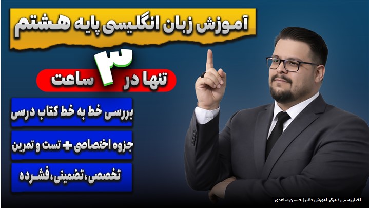 آموزش زبان انگلیسی سال هشتم تنها در ۳ ساعت