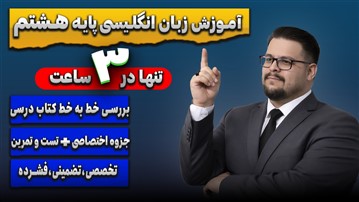 آموزش زبان انگلیسی سال هشتم تنها در ۳ ساعت