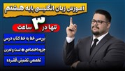 آموزش زبان انگلیسی سال هشتم تنها در ۳ ساعت