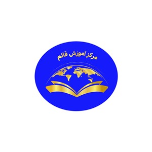 مرکزآموزش قائم|حسین ساعدی