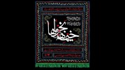 خیمه های سوگ در برج میلاد برپا می شود