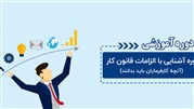دیگر در اداره کار محکوم نشوید