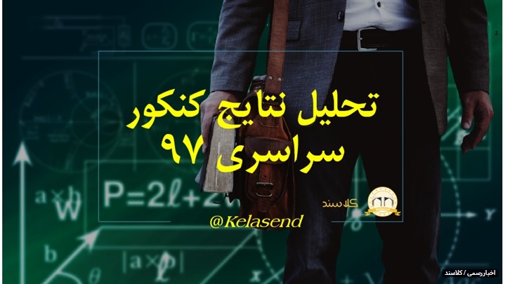 تحلیل نتایج کنکور سراسری 97 تحلیل نتایج کنکور سراسری 97