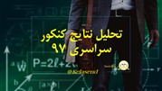 تحلیل نتایج کنکور سراسری 97