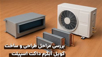 بررسی مراحل طراحی و ساخت کویل آبگرم داکت اسپیلت