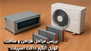 بررسی مراحل طراحی و ساخت کویل آبگرم داکت اسپیلت