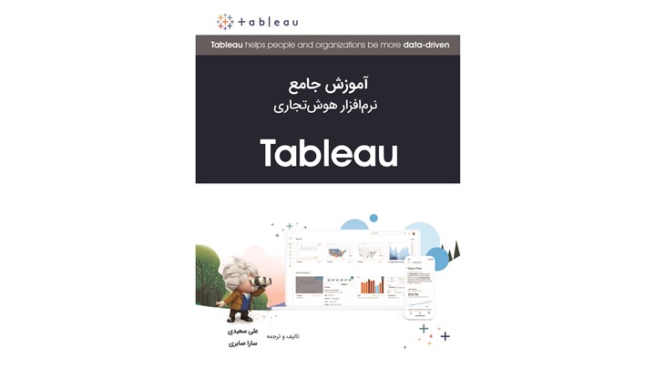 کتاب آموزش جامع نرم‌افزار هوش تجاری Tableauبه بازار نشر آمد