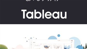 کتاب آموزش جامع نرم‌افزار هوش تجاری Tableauبه بازار نشر آمد