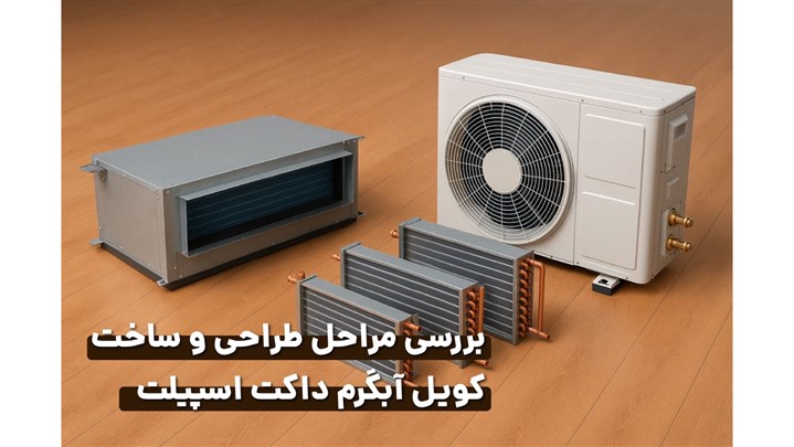 بررسی مراحل طراحی و ساخت کویل آبگرم داکت اسپیلت