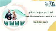 اگر سابقه کاری ندارید استخدام شوید